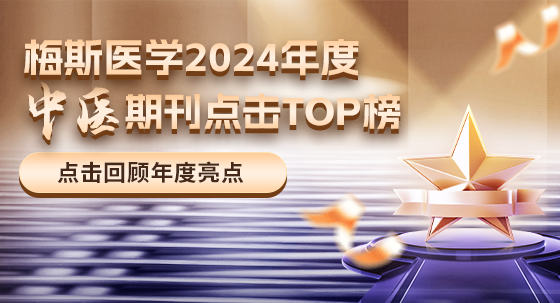 重磅來襲！2024年度梅斯醫學中醫領域熱點期刊點擊TOP10匯總