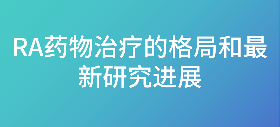 RA药物治疗的格局和最新研究进展