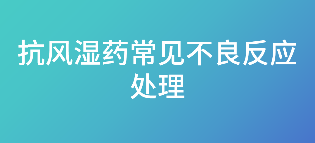 抗风湿药常见不良反应处理