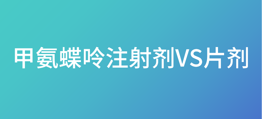 甲氨蝶呤注射剂VS片剂
