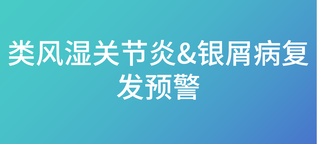 类风湿关节炎&银屑病复发预警