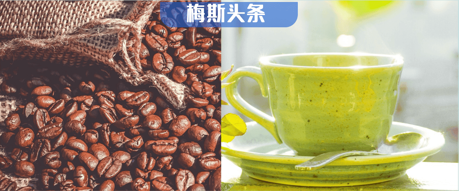 茶+咖啡更“续命”再添新证！多项研究：两者同饮，死亡风险降45%，但这一比例是关键！且每天3杯茶抗衰效果最佳