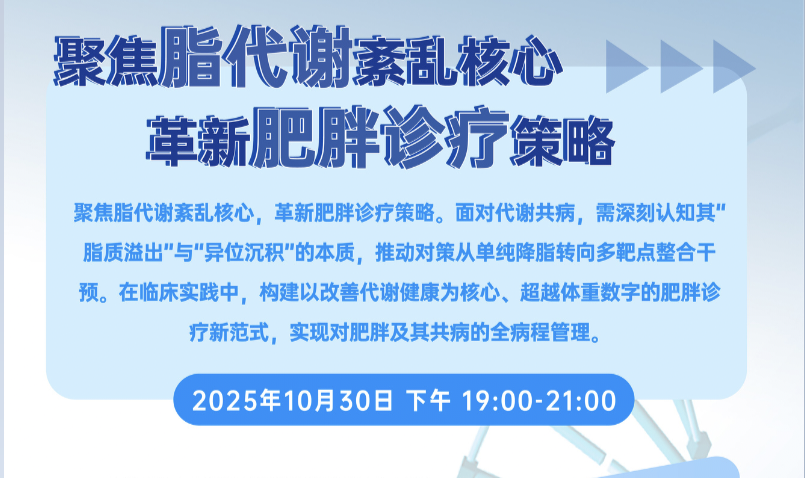 聚焦脂代谢紊乱核心 革新肥胖诊疗策略