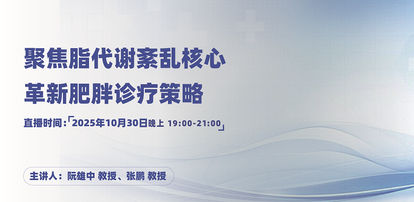 聚焦脂代谢紊乱核心 革新肥胖诊疗策略