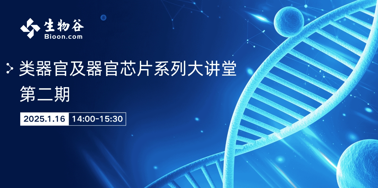 类器官及器官芯片系列大讲堂 第二期:消化系统类器官