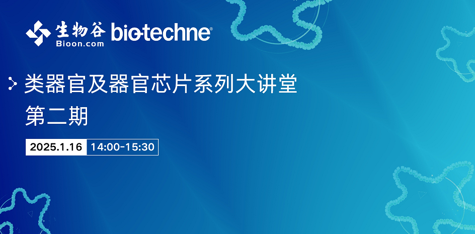 類器官及器官芯片系列大講堂 第二期:消化系統類器官