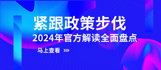 紧跟政策步伐—全面盘点2024年官方发布下载热点解读