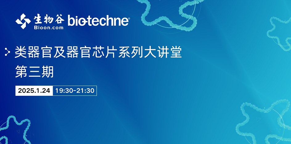 類器官及器官芯片系列大講堂 第三期：腫瘤類器官