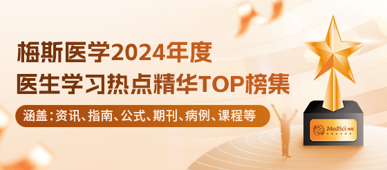 【年终巨献】2024年度梅斯医学各领域热点及医学研究TOP榜汇总，梅斯与您共赴知识盛宴！