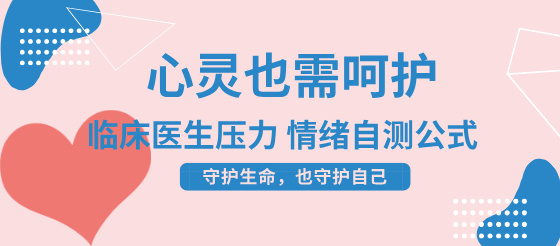 给临床医生的心灵解压站：实用压力、情绪自测公式