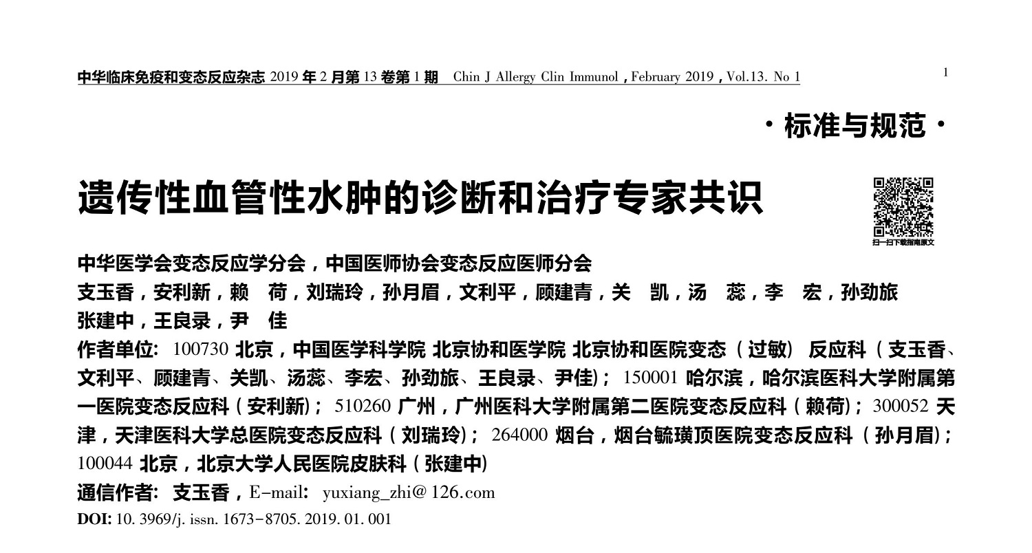 遺傳<font color="red">性</font><font color="red">血管性</font>水腫<font color="red">HAE</font>的診斷和治療專家共識