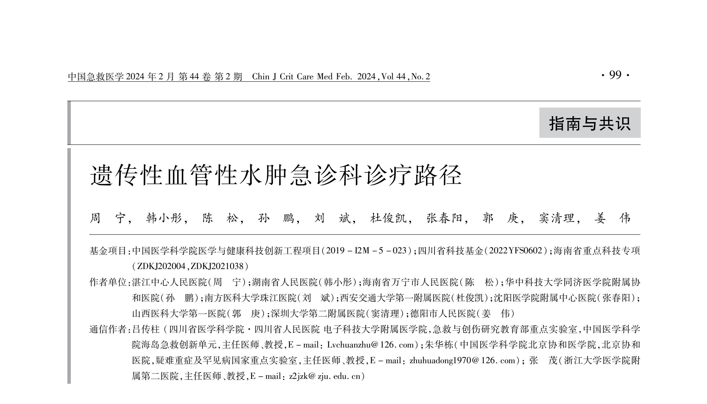 遺傳性血管性水腫急診科診療路徑