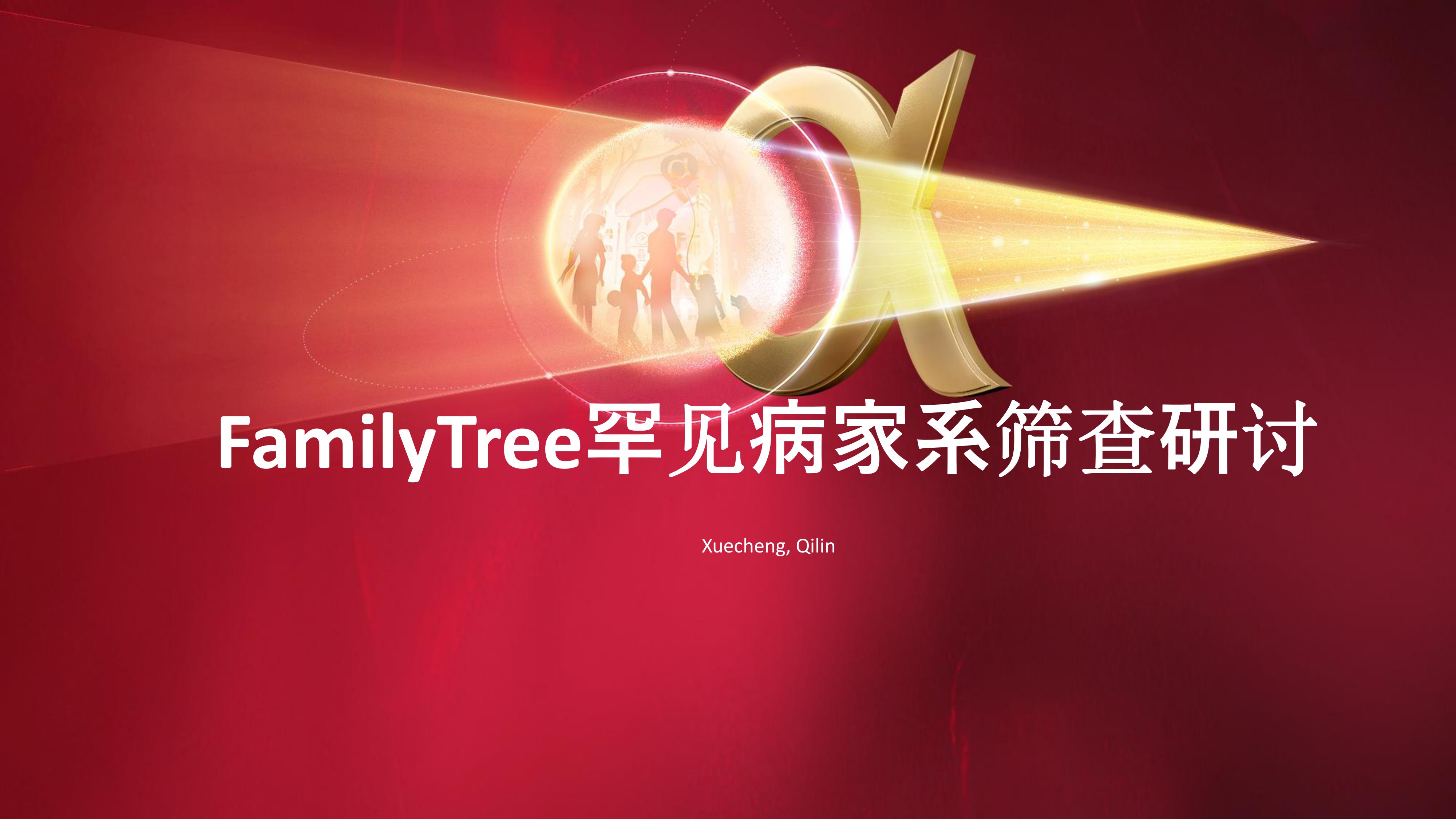 Familytree罕見病家系篩查研討