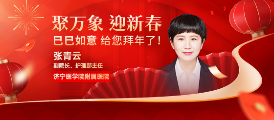 濟寧醫學院附屬醫院副院長、護理部主任張青云給您<font color="red">拜年</font>了！