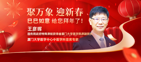 廈門大學醫學中心中醫學科首席專家廈門大學醫學院原副院長王彥暉老師給您<font color="red">拜年</font>了！