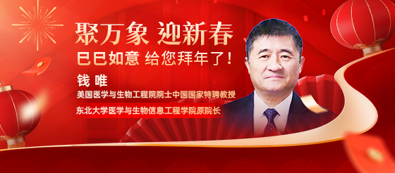 東北大學醫學與生物信息工程學院原院長中國國家特聘教授錢唯老師給您<font color="red">拜年</font>了！