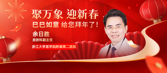 浙江大學醫學院附屬第二醫院放射科副主任余日勝老師給您<font color="red">拜年</font>了！
