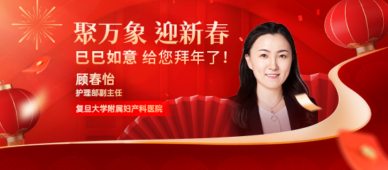 復旦大學附屬婦產科醫院護理部副主任顧春怡老師給您<font color="red">拜年</font>了！