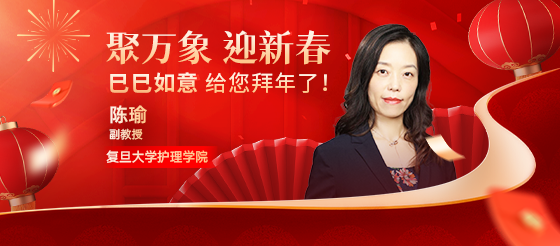 復旦大學護理學院副教授陳瑜老師給您<font color="red">拜年</font>了！