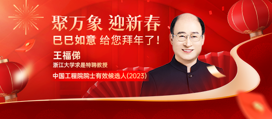 浙江大学求是特聘教授；新乡医学院校长铁爷王福俤教授给您拜年了！