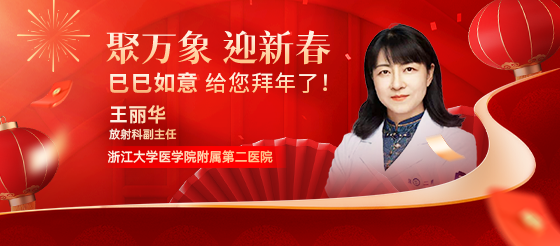 浙江大學醫學院附屬第二醫院放射科副主任王麗華老師給您<font color="red">拜年</font>了！