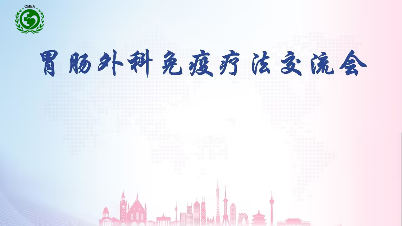 胃腸外科免疫療法交流會