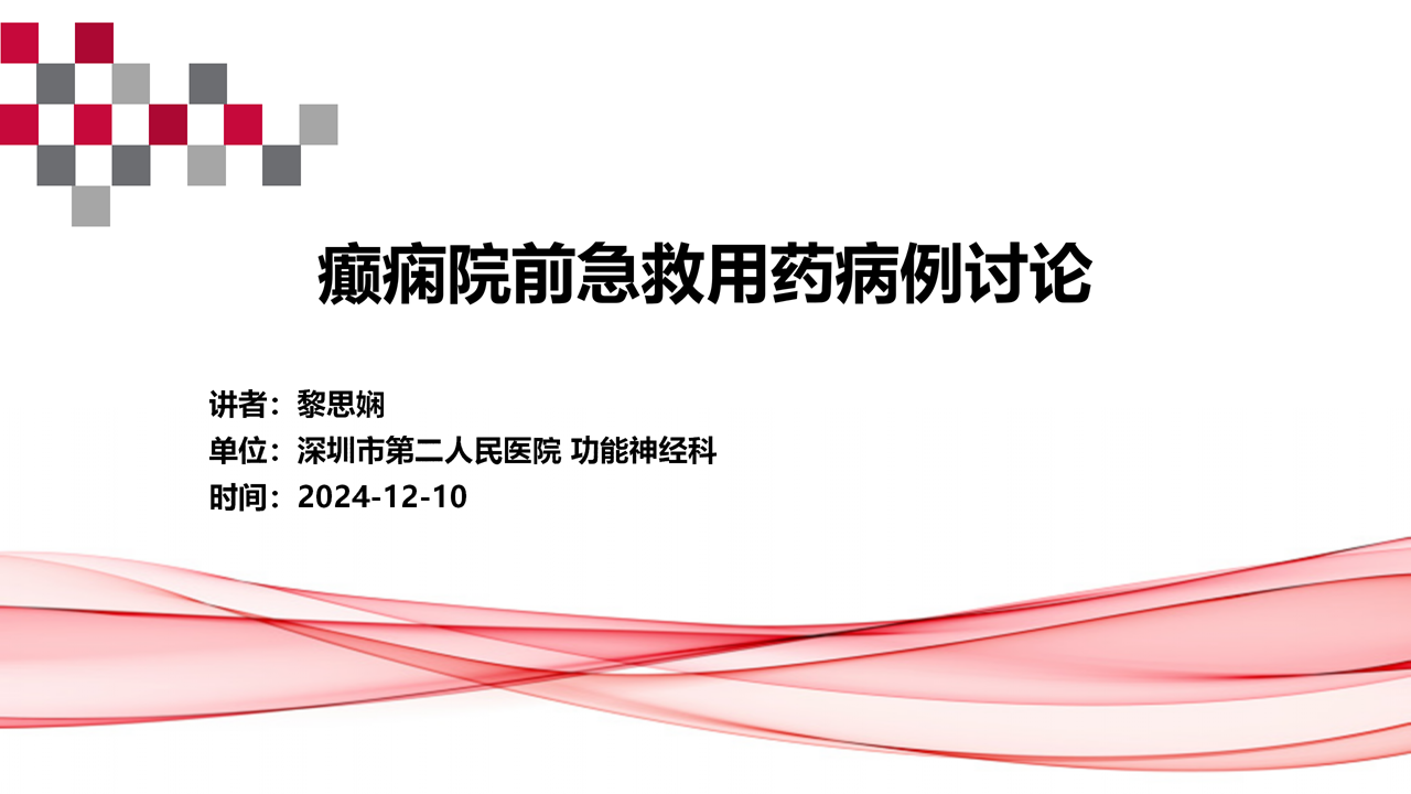 癲癇<font color="red">院</font>前急救用藥病例討論-<font color="red">深圳市</font>第二<font color="red">人民</font>醫(yī)院-黎思嫻