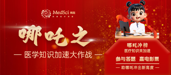 哪吒之  醫學知識加速大作戰，參與答題活動 贏電影票！（活動結束點擊查看中獎名單）