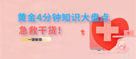 急救知識大盤點 | 點擊一鍵解鎖！