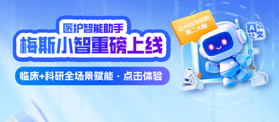 破局千亿级医疗AI市场，全新一代“梅斯小智”正式上线