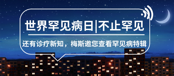 世界罕見病日：不止罕見，還有診療新知