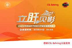 明晚19:00 直播：2025年度院際醫學教育與學術交流系列會—人血白蛋白在肝硬化腹水及其并發癥中的臨床應用&讓人頭痛的頭痛：一例頭痛發熱伴多顱神經損害癥狀
