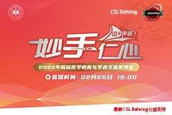 明晚19:00 直播 2025年度院际医学教育与学术交流系列会—人血白蛋白在肝胆外科的临床应用&人血白蛋白在腹部外科手术中的应用