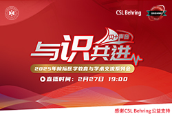 明晚19:00 直播2025年度院际医学教育与学术交流系列会—重症患者<font color="red">ARDS</font>的防治策略&人血白蛋白的临床合理应用
