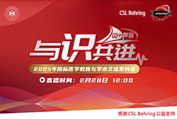 明晚19:00 直播 2025年度院际医学教育与学术交流系列会—人血白蛋白在脓毒症及脓毒症休克中的应用&重症患者<font color="red">ARDS</font>的防治策略