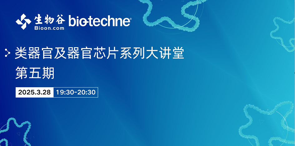 类器官及器官芯片系列大讲堂 第五期:感觉系统类器官