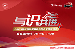 明天11:30 直播 2025年度院际医学教育与学术交流系列会—危重病人液体种类的选择&<font color="red">ARDS</font>的防治策略