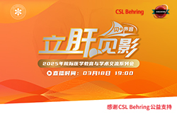 明晚19:00 直播2025年度院際醫學教育與學術交流系列會—人血白蛋白在肝硬化腹水及其并發癥中的臨床應用——肝硬化腹水相關指南更新&人血白蛋白應用于肝硬化相關并發癥的獲益更新