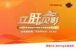 明晚19:00 直播 2025年度院際醫學教育與學術交流系列會—藥劑科，臨床、醫保、藥學和DRGs&人血白蛋白在肝硬化腹水及其并發癥治療中的臨床應用