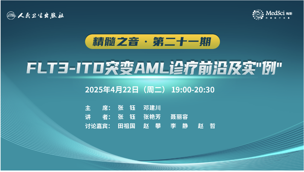 精髓之音·第二十一期《FLT3-ITD突變<font color="red">AML</font>診療前沿及實“例”》