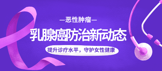 直击乳腺癌|热点<font color="red">资讯</font>引领，课程、指南等全面赋能医疗人