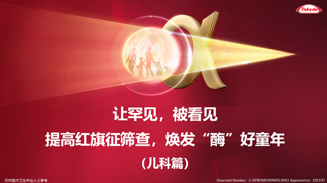 讓罕見，被看見- 提高紅旗征篩查，煥發“酶”好<font color="red">童年</font>（兒科篇）