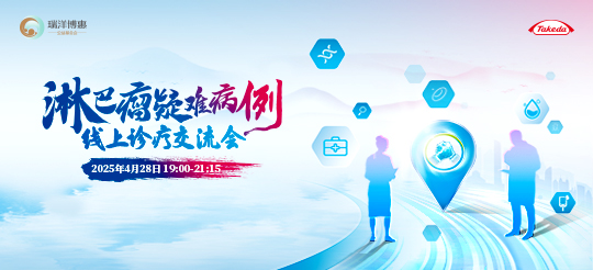 淋巴瘤疑难病例线上诊疗交流会
