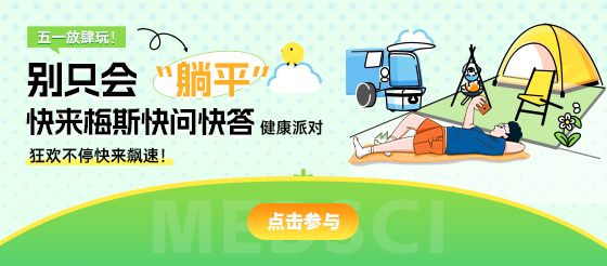 五一放肆玩！快來梅斯快問快答健康派對，狂歡不停快來飆速！