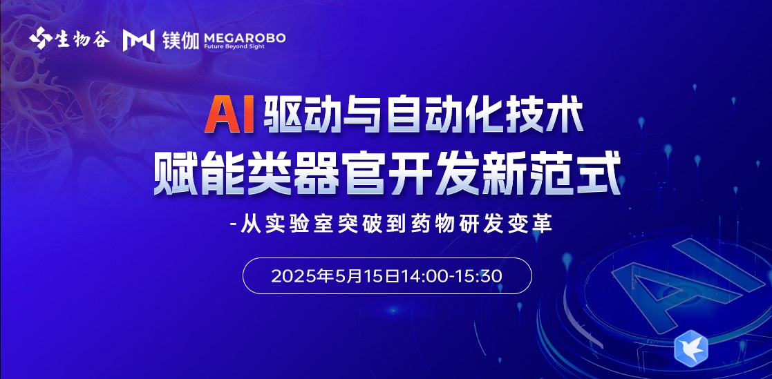 AI 驱动与自动化技术赋能类器官开发新范式 -从实验室突破到药物研发变革