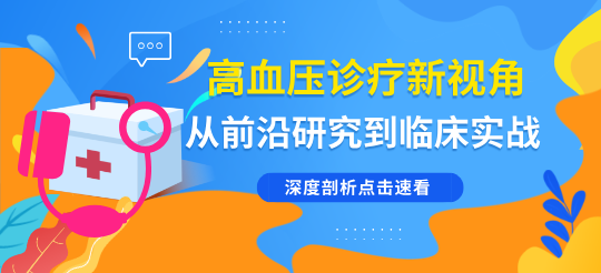 高血壓診療新視角：從前沿研究到臨床實(shí)戰(zhàn)