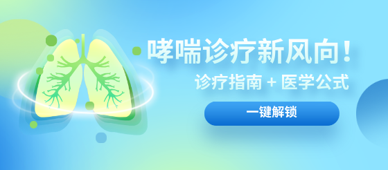 速看！呼吸科寶藏資源，哮喘熱點資訊、指南、公式一網(wǎng)打盡