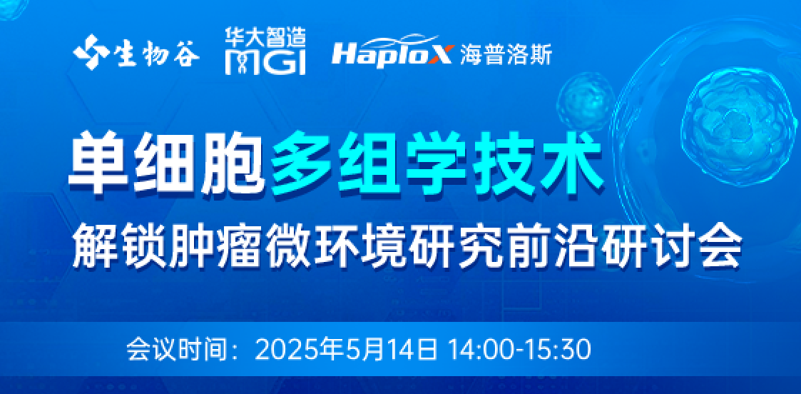 单细胞多组学技术解锁肿瘤微环境研究前沿研讨会