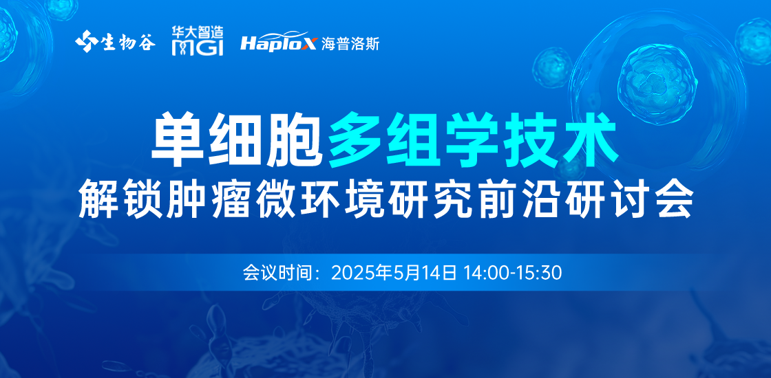 单细胞多组学技术解锁肿瘤微环境研究前沿研讨会