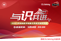 明晚19:00 直播 2025年度院際醫學教育與學術交流系列會—人血白蛋白在重癥患者應用專家共識&人血白蛋白在圍手術期的應用